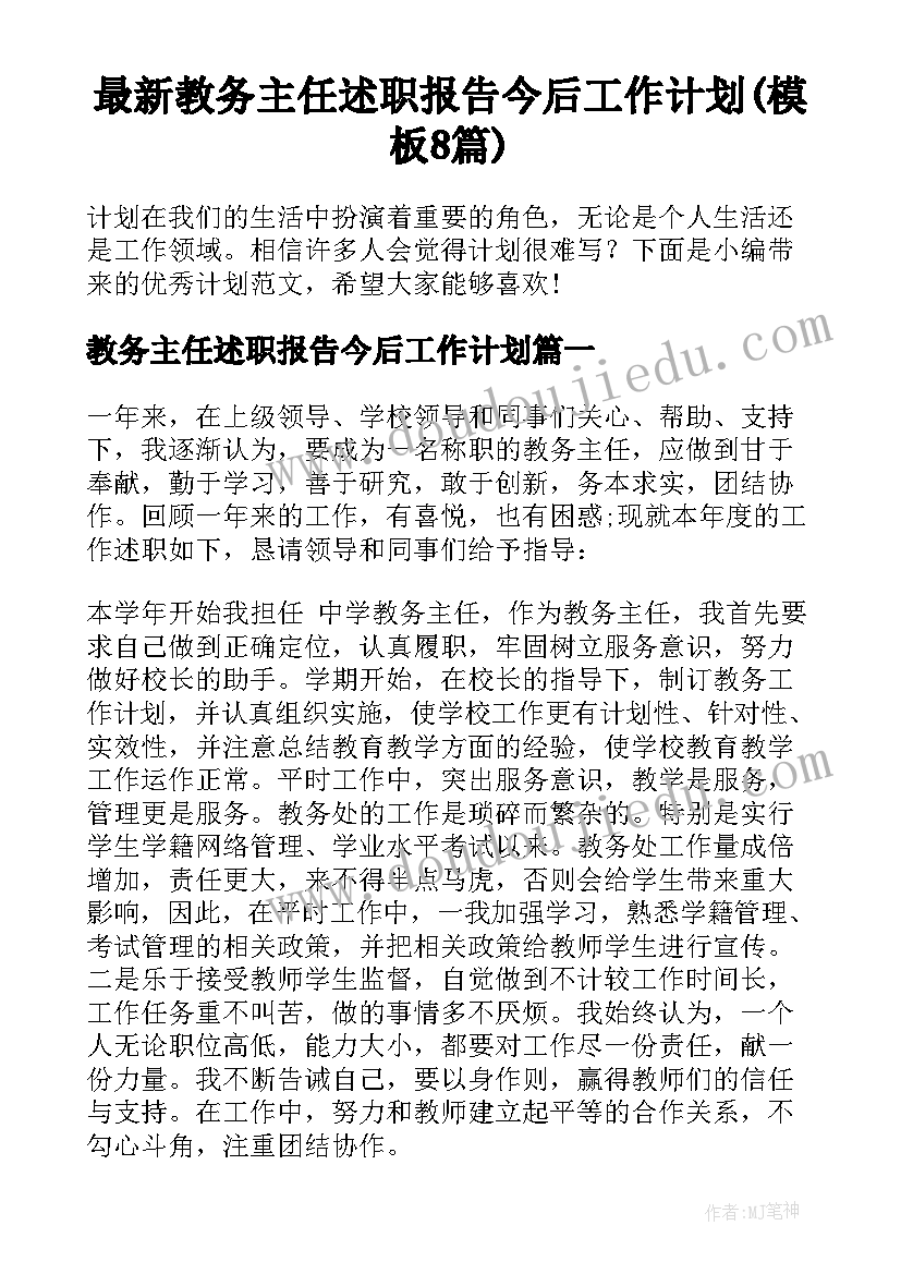 最新教务主任述职报告今后工作计划(模板8篇)