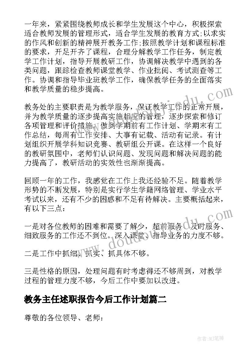 最新教务主任述职报告今后工作计划(模板8篇)