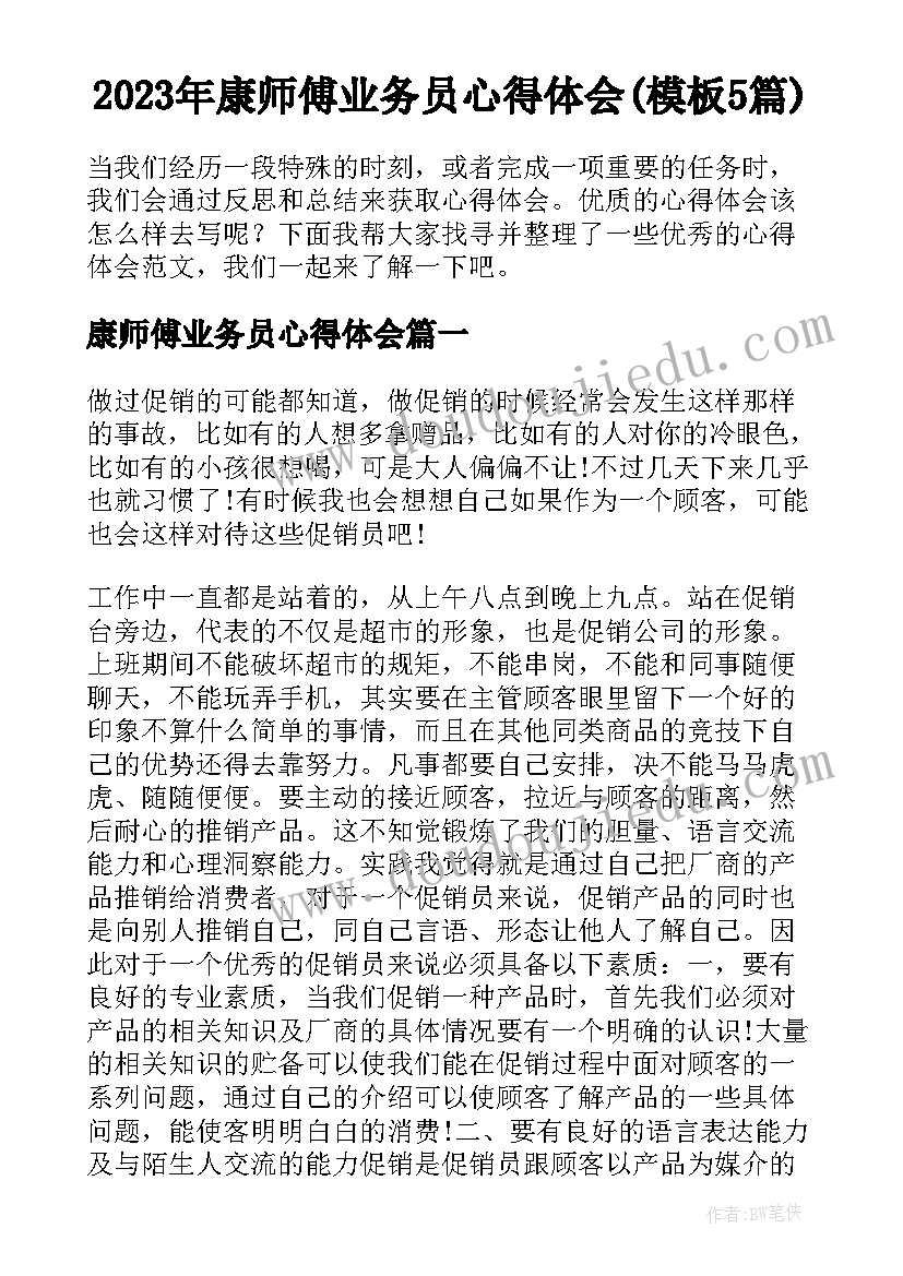 2023年康师傅业务员心得体会(模板5篇)