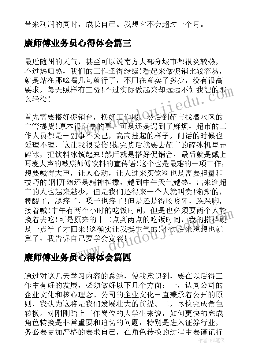 2023年康师傅业务员心得体会(模板5篇)