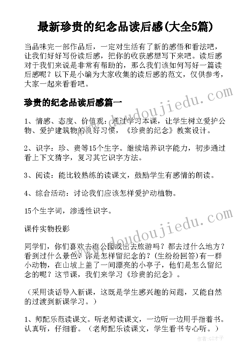 最新珍贵的纪念品读后感(大全5篇)