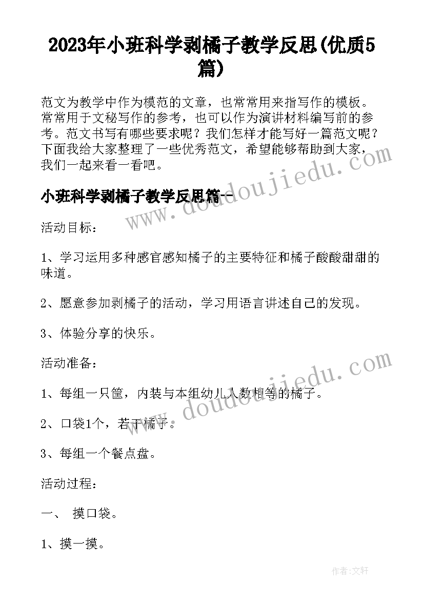 2023年小班科学剥橘子教学反思(优质5篇)