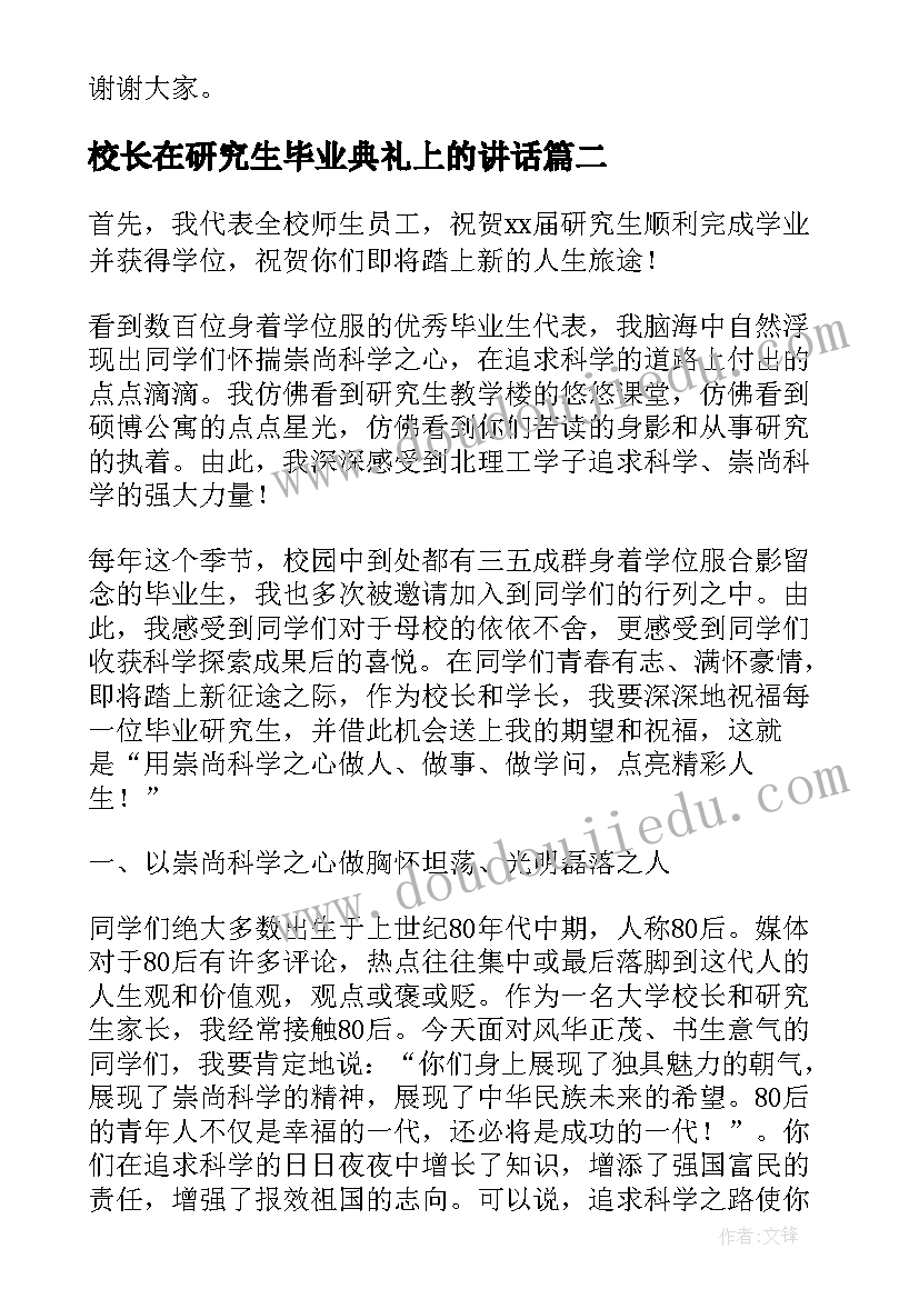 校长在研究生毕业典礼上的讲话 大学校长在夏季研究生毕业典礼上的讲话稿(实用7篇)