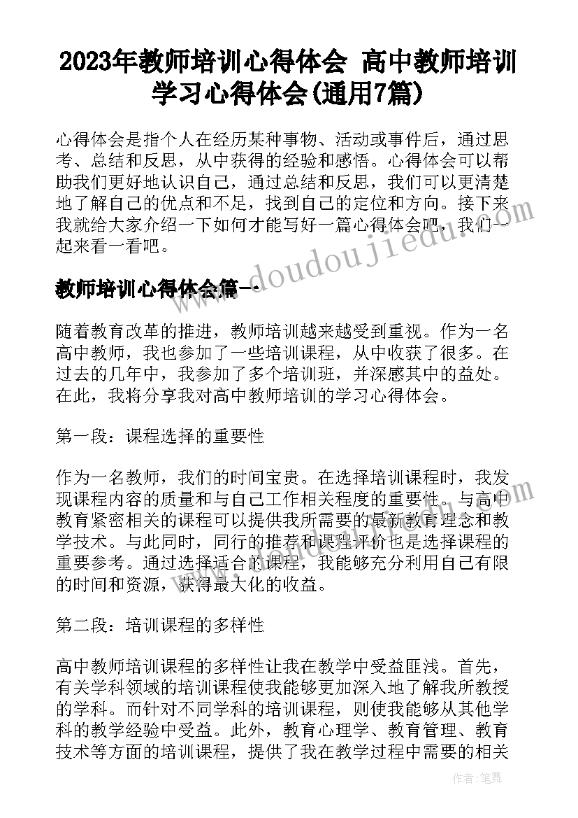 2023年教师培训心得体会 高中教师培训学习心得体会(通用7篇)