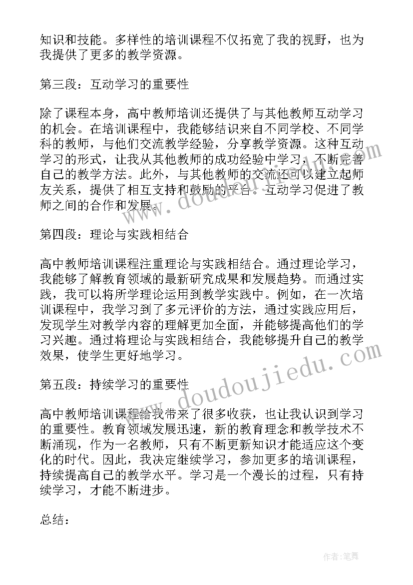 2023年教师培训心得体会 高中教师培训学习心得体会(通用7篇)