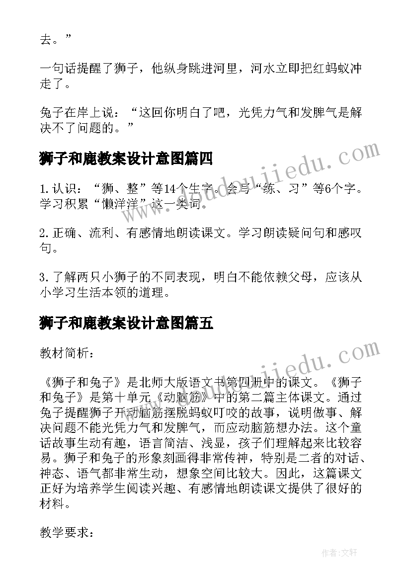 狮子和鹿教案设计意图 卢沟桥的狮子教案设计(优质5篇)