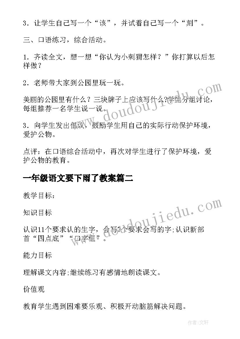 最新一年级语文要下雨了教案(优质10篇)