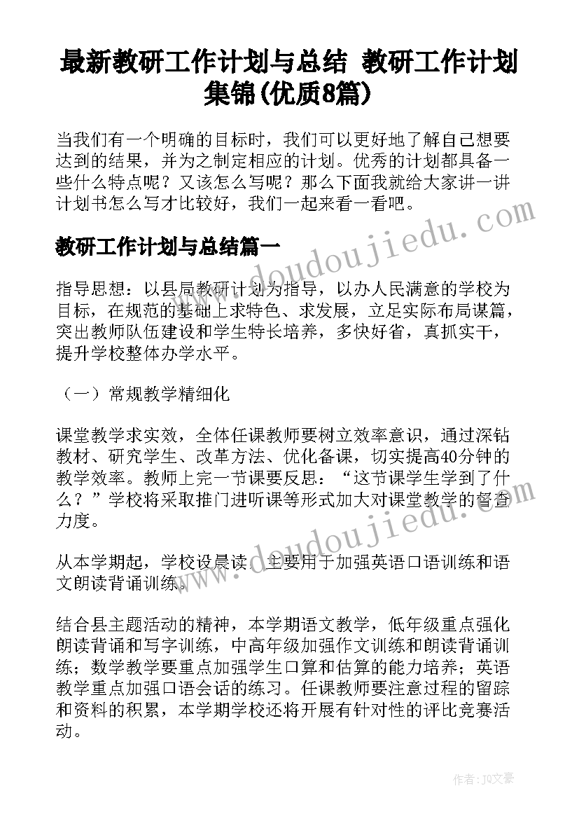 最新教研工作计划与总结 教研工作计划集锦(优质8篇)