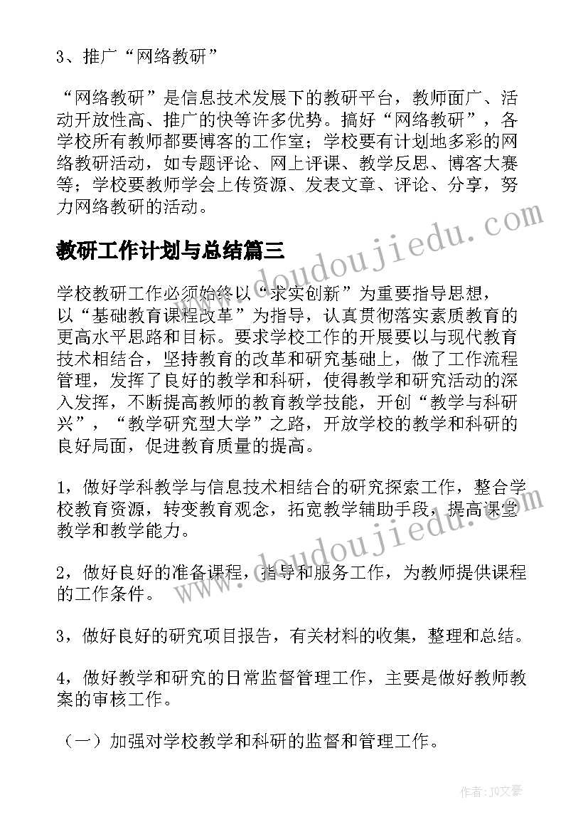 最新教研工作计划与总结 教研工作计划集锦(优质8篇)