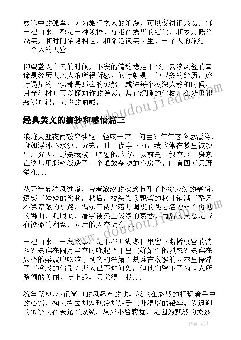 经典美文的摘抄和感悟 经典美文摘抄(大全5篇)