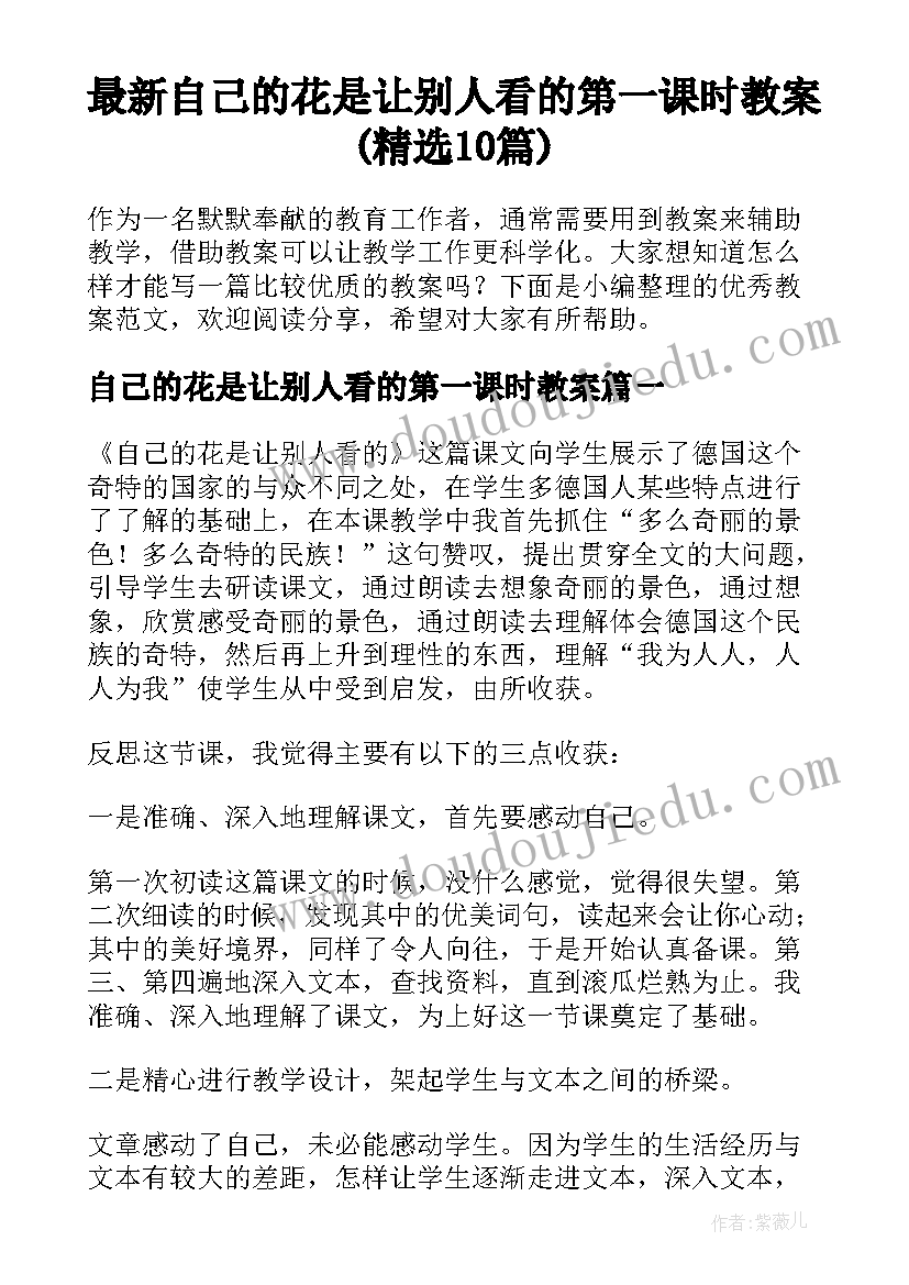 最新自己的花是让别人看的第一课时教案(精选10篇)