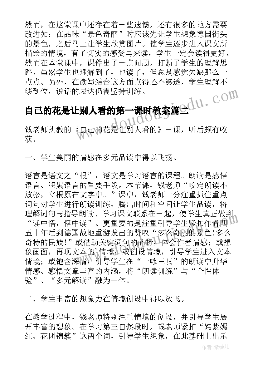 最新自己的花是让别人看的第一课时教案(精选10篇)