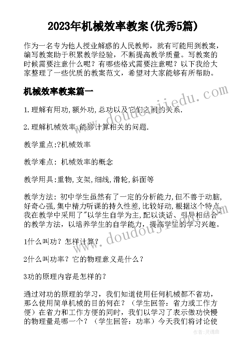 2023年机械效率教案(优秀5篇)