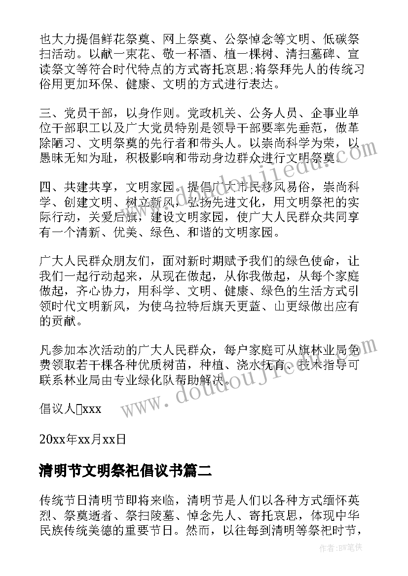 清明节文明祭祀倡议书(优质5篇)