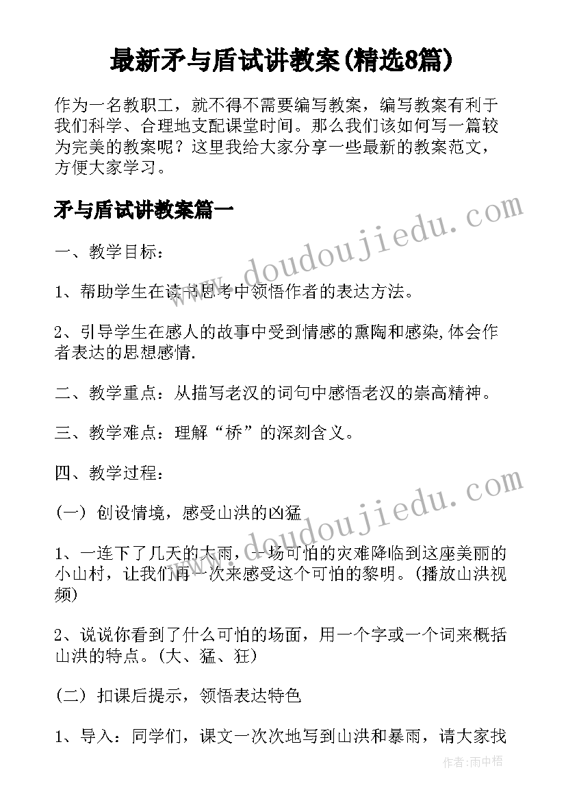 最新矛与盾试讲教案(精选8篇)