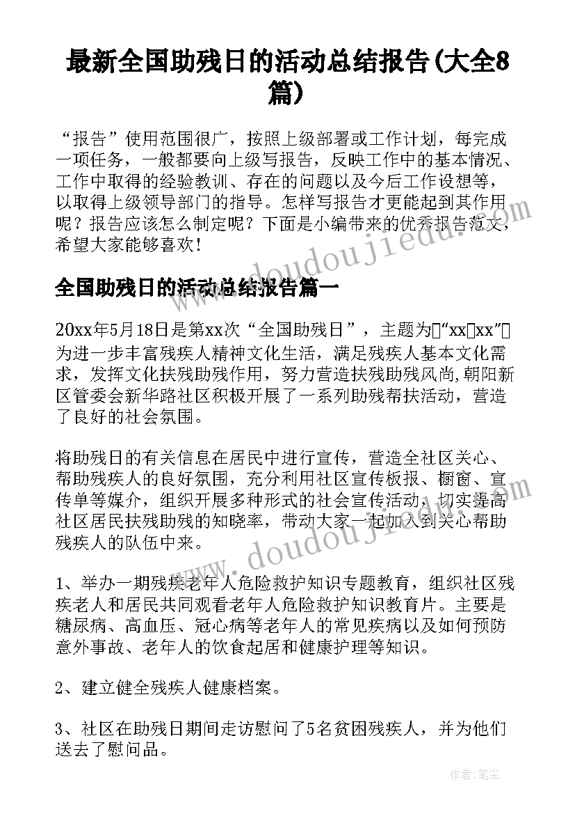 最新全国助残日的活动总结报告(大全8篇)