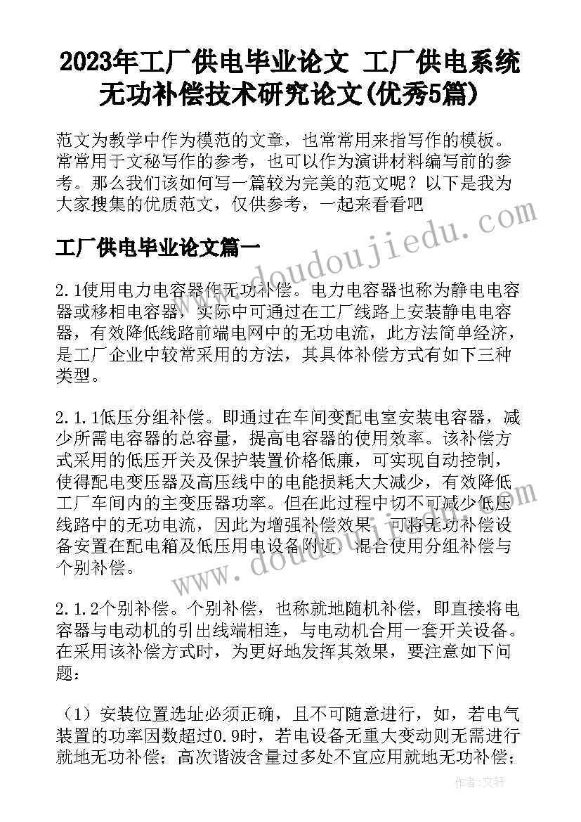 2023年工厂供电毕业论文 工厂供电系统无功补偿技术研究论文(优秀5篇)