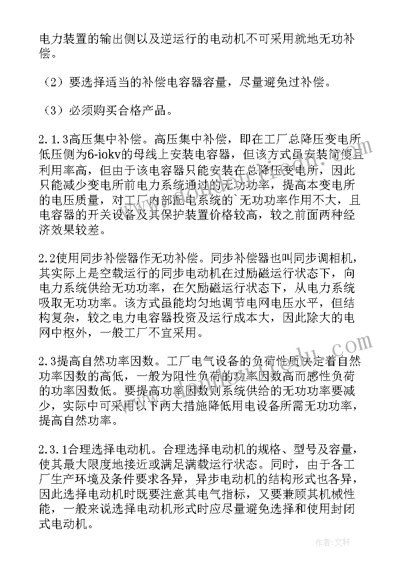 2023年工厂供电毕业论文 工厂供电系统无功补偿技术研究论文(优秀5篇)