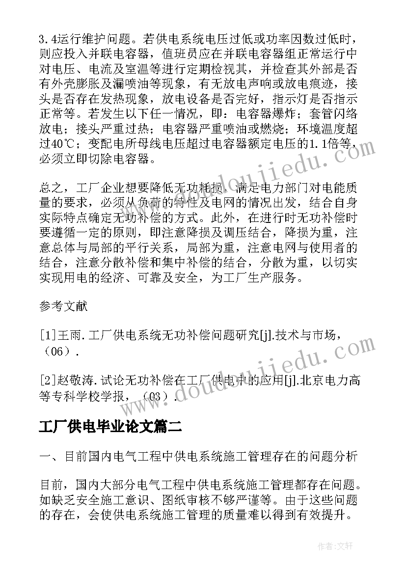 2023年工厂供电毕业论文 工厂供电系统无功补偿技术研究论文(优秀5篇)