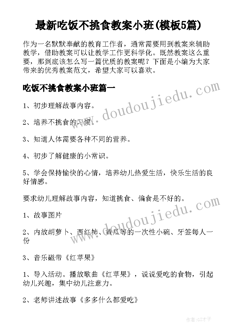 最新吃饭不挑食教案小班(模板5篇)