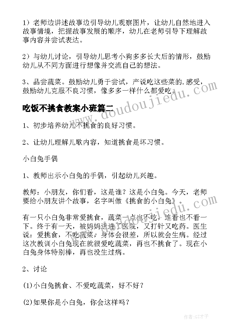 最新吃饭不挑食教案小班(模板5篇)