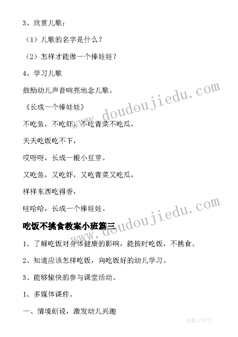 最新吃饭不挑食教案小班(模板5篇)