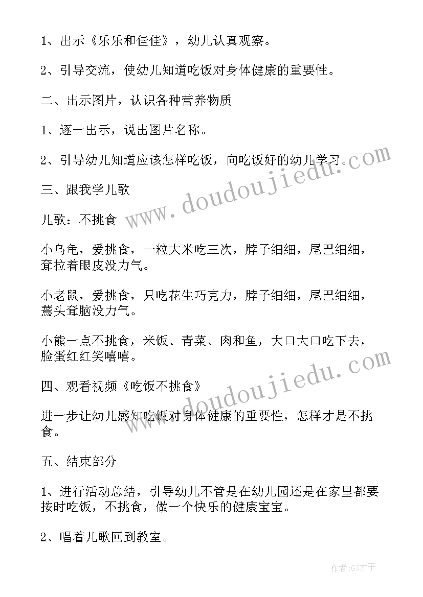 最新吃饭不挑食教案小班(模板5篇)