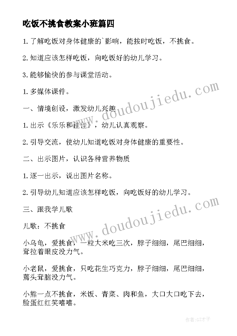 最新吃饭不挑食教案小班(模板5篇)