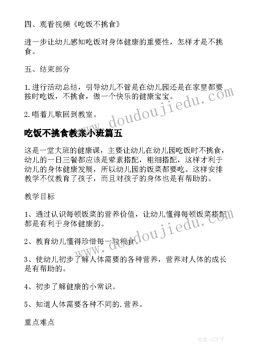 最新吃饭不挑食教案小班(模板5篇)