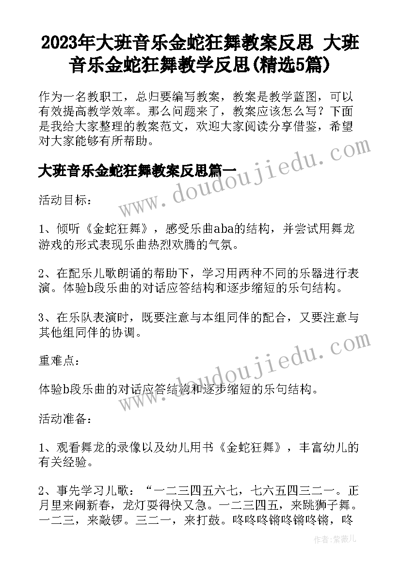 2023年大班音乐金蛇狂舞教案反思 大班音乐金蛇狂舞教学反思(精选5篇)