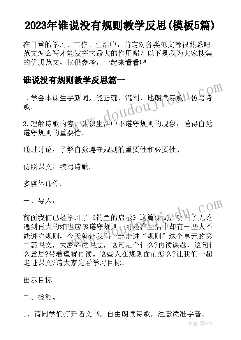 2023年谁说没有规则教学反思(模板5篇)