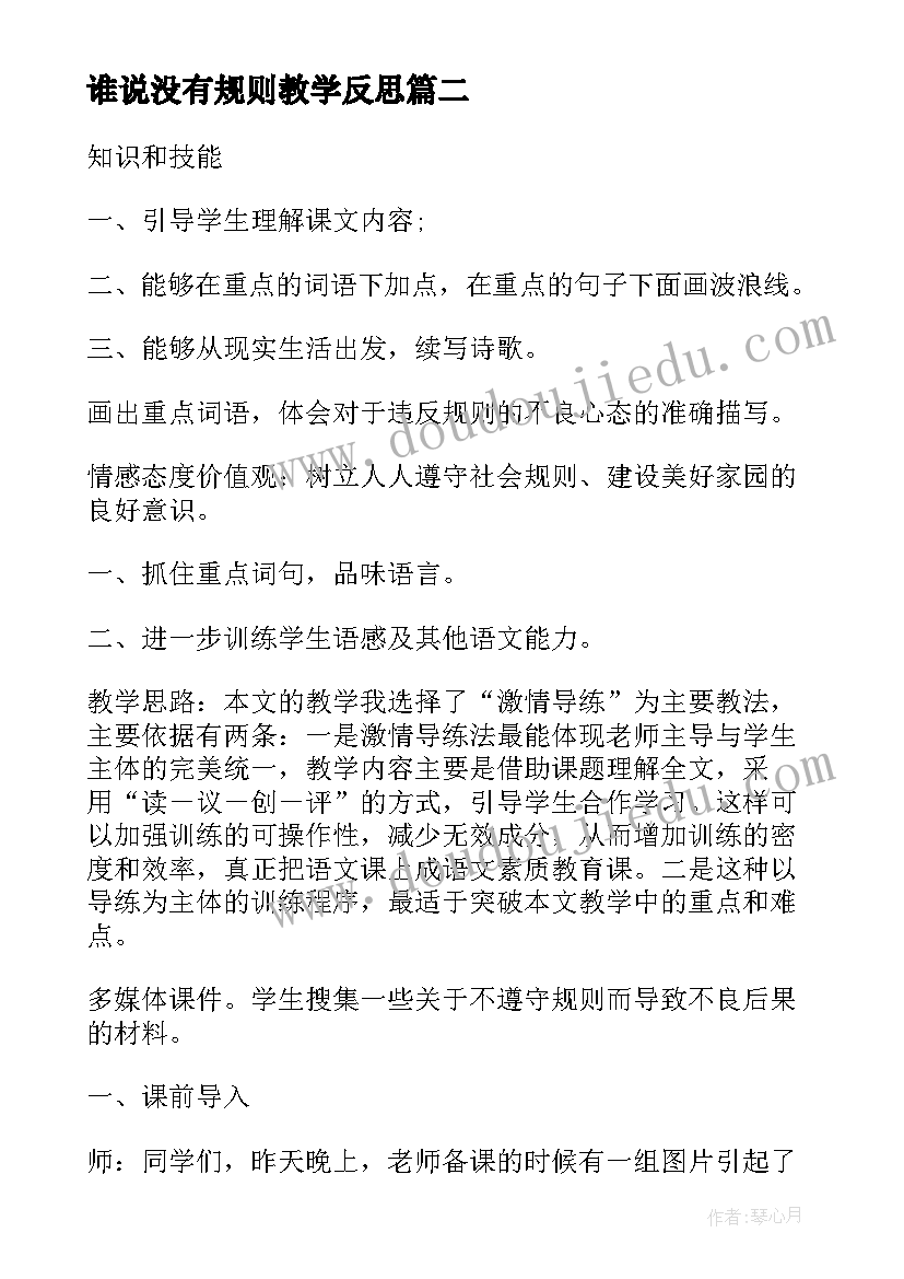 2023年谁说没有规则教学反思(模板5篇)