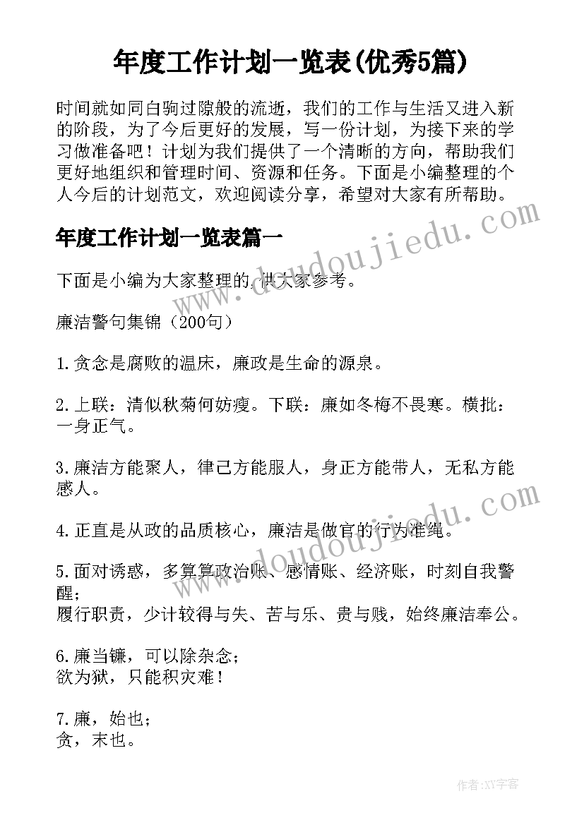 年度工作计划一览表(优秀5篇)