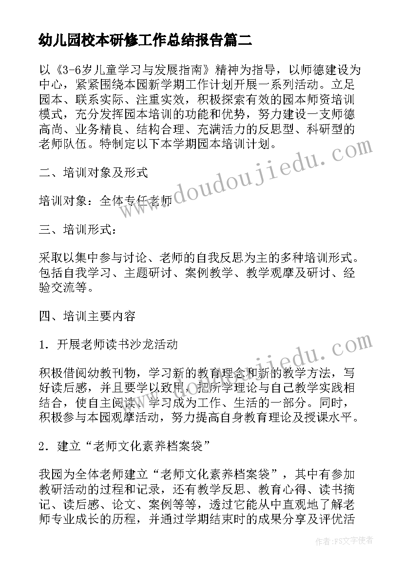 2023年幼儿园校本研修工作总结报告(优秀5篇)