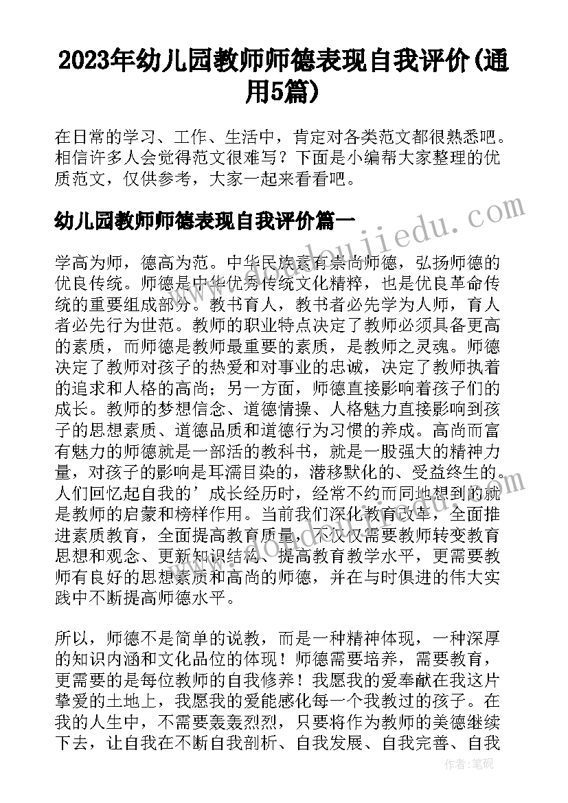 2023年幼儿园教师师德表现自我评价(通用5篇)