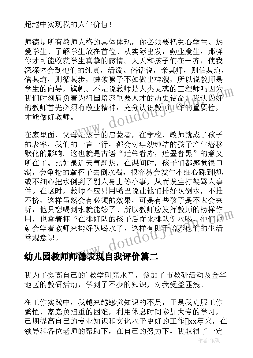 2023年幼儿园教师师德表现自我评价(通用5篇)