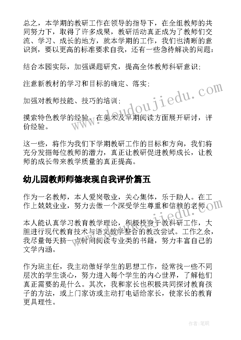 2023年幼儿园教师师德表现自我评价(通用5篇)