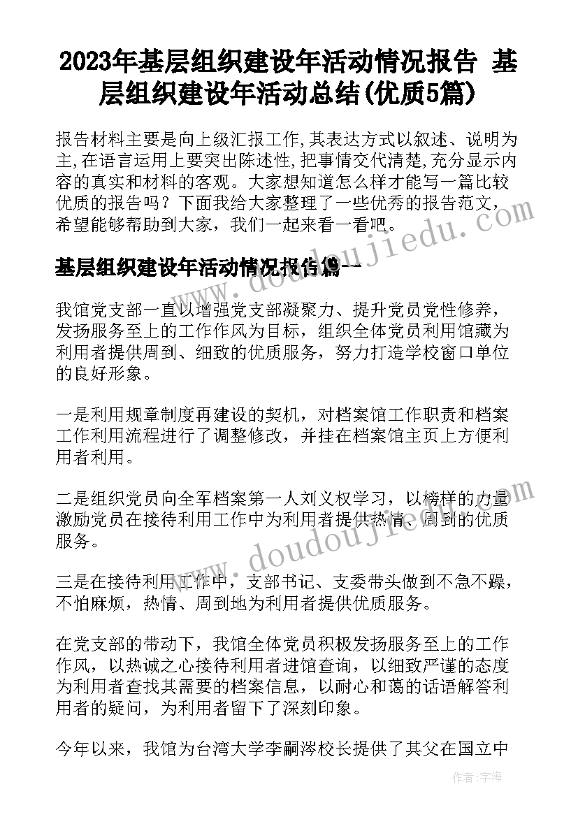 2023年基层组织建设年活动情况报告 基层组织建设年活动总结(优质5篇)