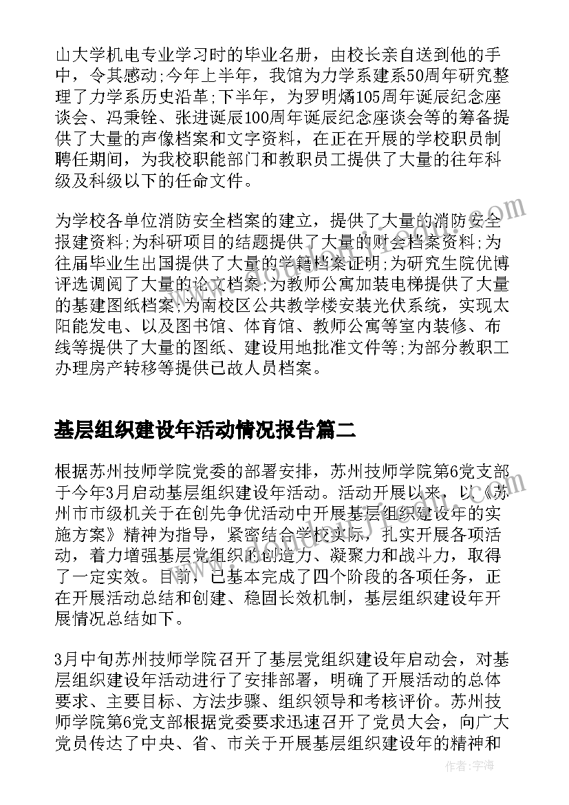 2023年基层组织建设年活动情况报告 基层组织建设年活动总结(优质5篇)