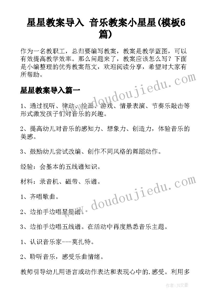 星星教案导入 音乐教案小星星(模板6篇)