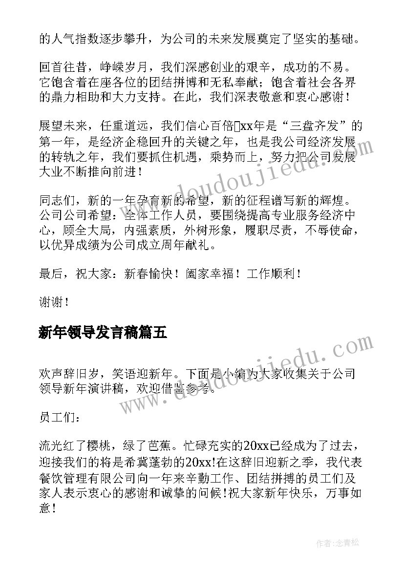 2023年新年领导发言稿(大全9篇)