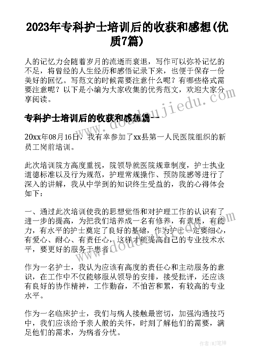 2023年专科护士培训后的收获和感想(优质7篇)