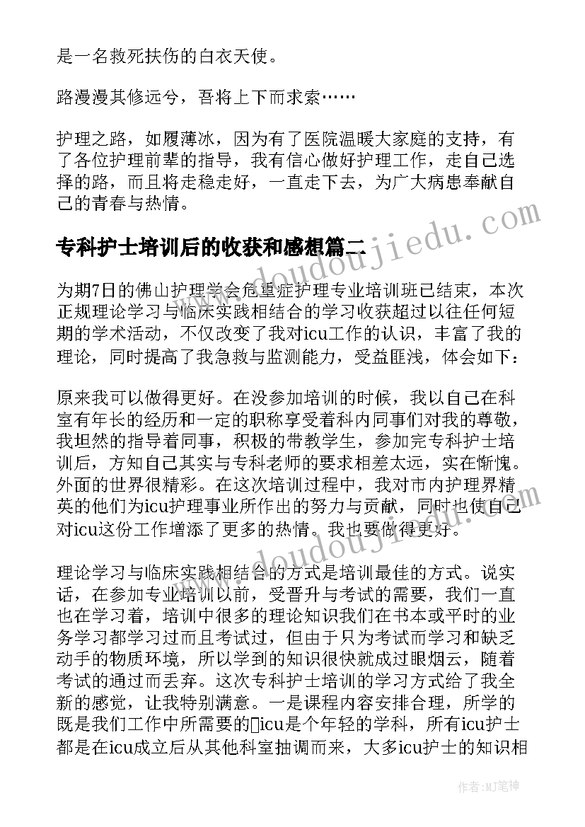 2023年专科护士培训后的收获和感想(优质7篇)