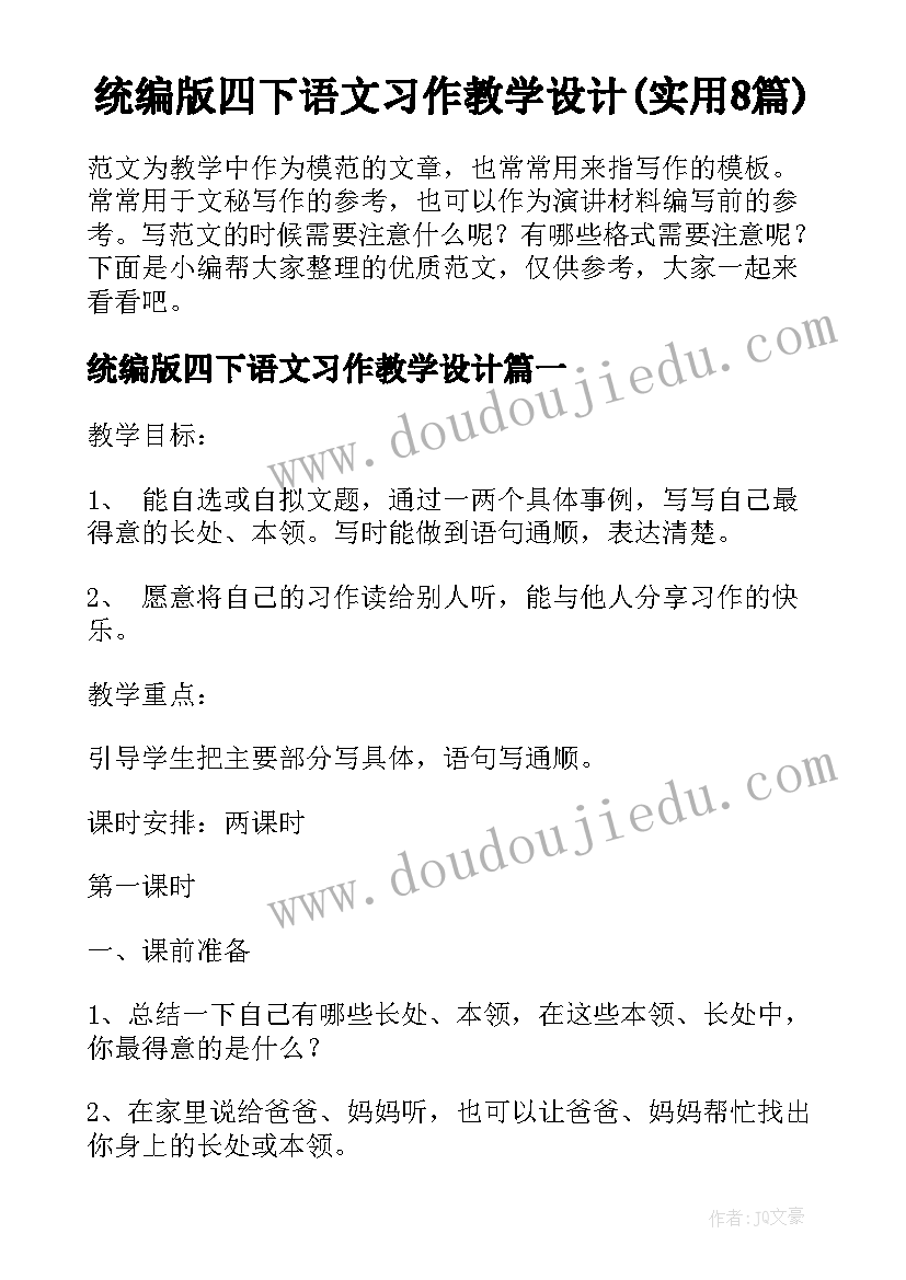 统编版四下语文习作教学设计(实用8篇)