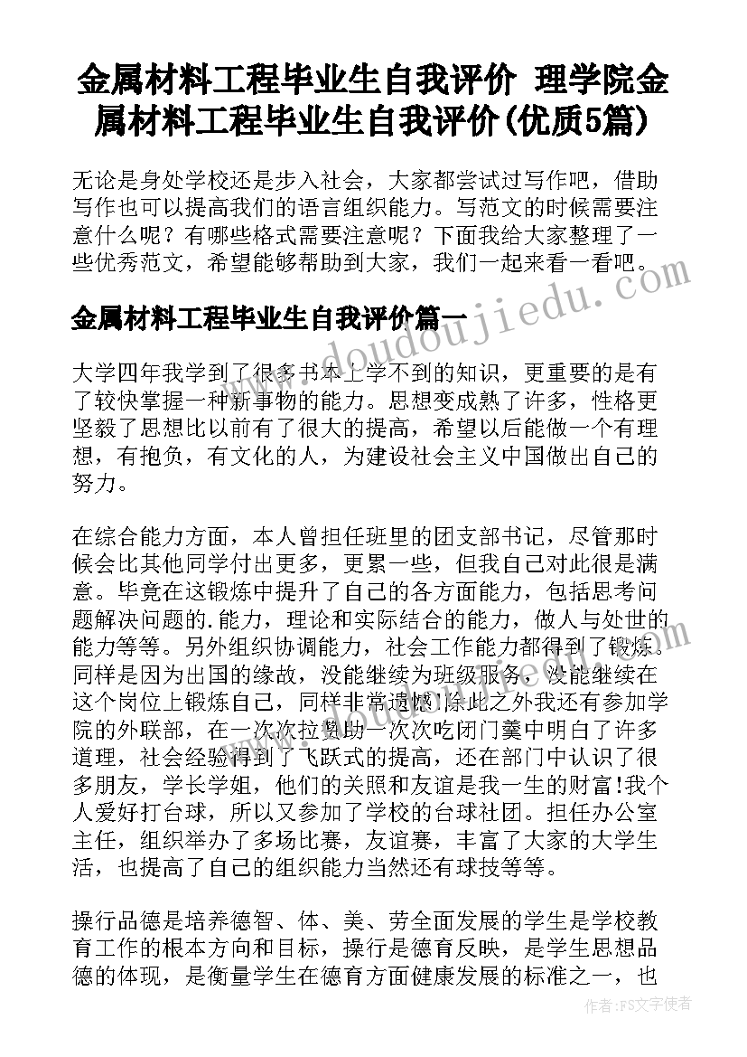 金属材料工程毕业生自我评价 理学院金属材料工程毕业生自我评价(优质5篇)