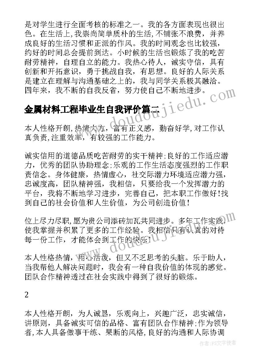 金属材料工程毕业生自我评价 理学院金属材料工程毕业生自我评价(优质5篇)