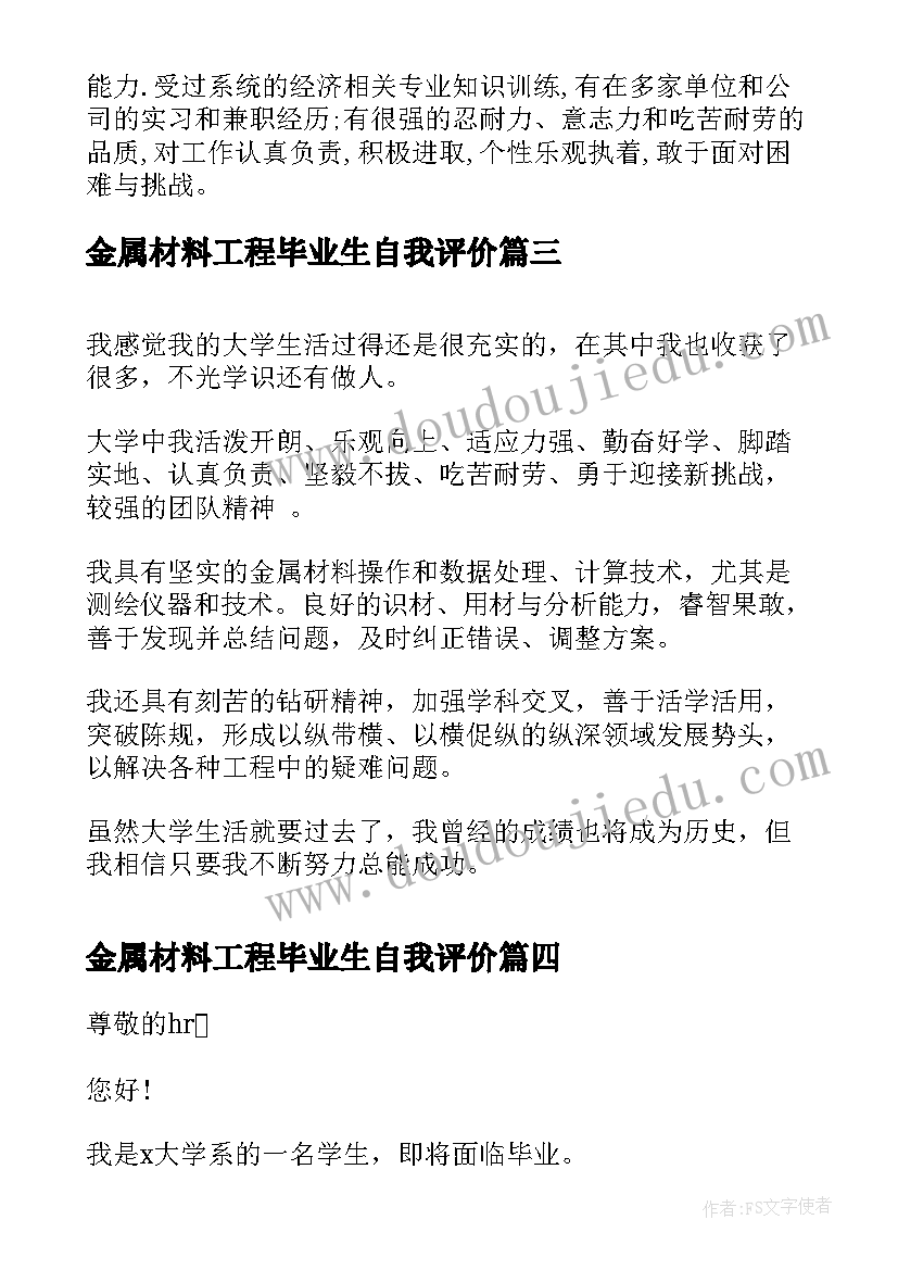 金属材料工程毕业生自我评价 理学院金属材料工程毕业生自我评价(优质5篇)