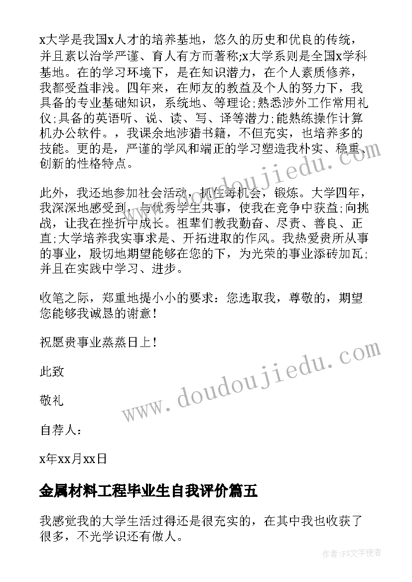 金属材料工程毕业生自我评价 理学院金属材料工程毕业生自我评价(优质5篇)