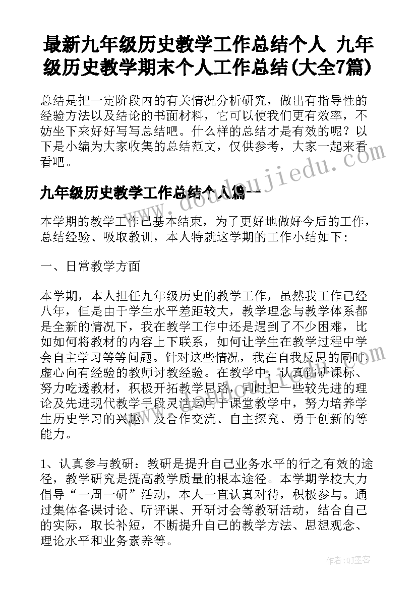 最新九年级历史教学工作总结个人 九年级历史教学期末个人工作总结(大全7篇)