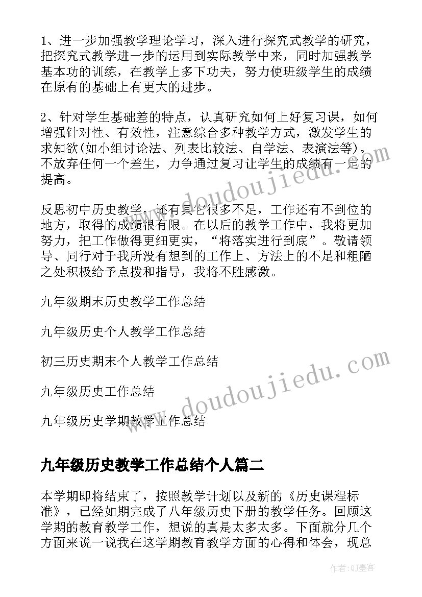 最新九年级历史教学工作总结个人 九年级历史教学期末个人工作总结(大全7篇)